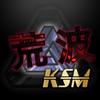 KSM〆荒波