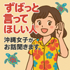 沖縄在住OLがあなたのお話聞きます