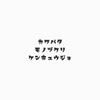カワバタモノヅクリケンキュウジョ