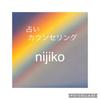 占いカウンセリング　Nijiko