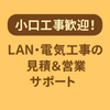 電気・LAN工事施工管理サポーター_J