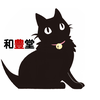 和豊堂