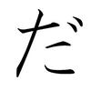 ダニーfor依頼用
