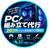 パソコン自作組み立てサポート