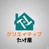 クリエイティブたけ屋