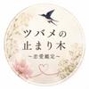 ツバメの止まり木