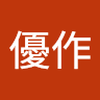今村 優作