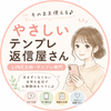 やさしいテンプレ返信屋