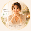 頑張り屋さんを応援したいマヤ暦セラピスト