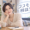 ココモの相談室