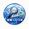 営業リスト工房