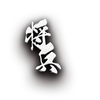 将兵くん