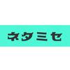 ネタミセオンライン