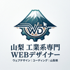 山梨県工業系WEBデザイナー