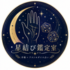 星結び鑑定士 にこら