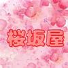 桜坂屋