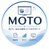 MOTO AI資料作成サポート