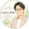 公認心理師　R