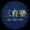 三育塾　塾長