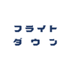 フライトダウン