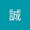 桐原 誠