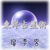 瑠李宮