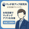 マッチ率アップ研究所