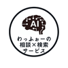 わっふぉーの相談×検索代行