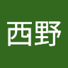西野 雄太郎