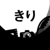 きり_retouch