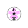 心晴堂