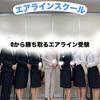 高合格率エアライン講師✈️カウンセラー