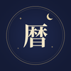 暦 こよみ