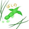 ぼくのえだまめ