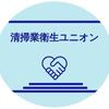 清掃業 衛生ユニオン合同会社