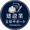 建設業サポート｜現場経験16年