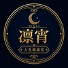 凛宵人生相談室