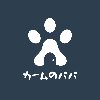 カームのパパ