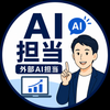 となりのAI担当