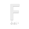 Fふぁい