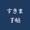 すきま手帖