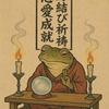 占家カエル【縁結び御祈祷】