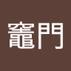 竈門 炭治郎