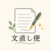 文直し便