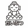 だいぶつ物販