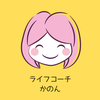 ライフコーチ　かのん