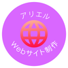 アリエルWebサイト制作×翻訳