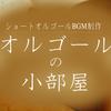 ♪オルゴールの小部屋♪