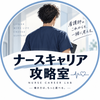 ナースキャリア攻略室