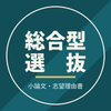 よう先生 総合型選抜・小論文指導
